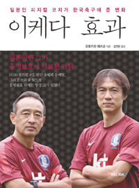 이케다 효과 :일본인 피지컬 코치가 한국축구에 준 변화 