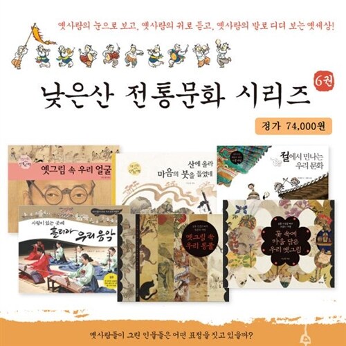 낮은산 전통문화 시리즈 (전6권)/산에올라마음의붓을들었네.우리동물.우리얼굴.우리옛그림.우리음악.우리문화