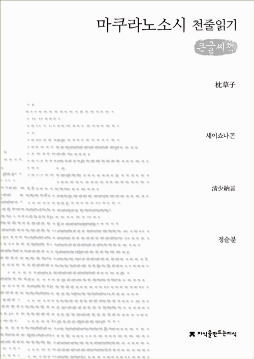 [큰글씨책] 마쿠라노소시