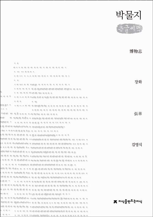 [큰글씨책] 박물지