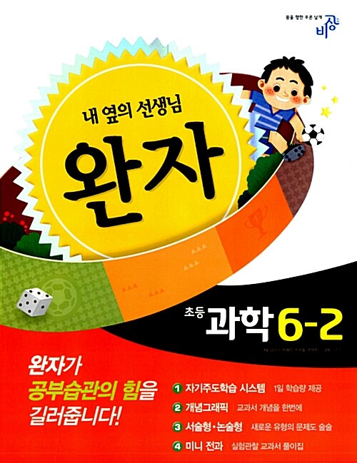 완자 초등 과학 6-2