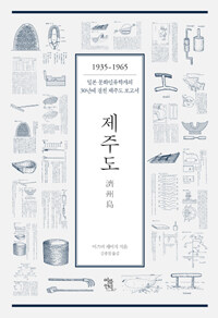 제주도 :일본 문화인류학자의 30년에 걸친 제주도 보고서 