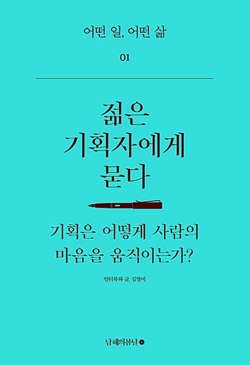 젊은 기획자에게 묻다