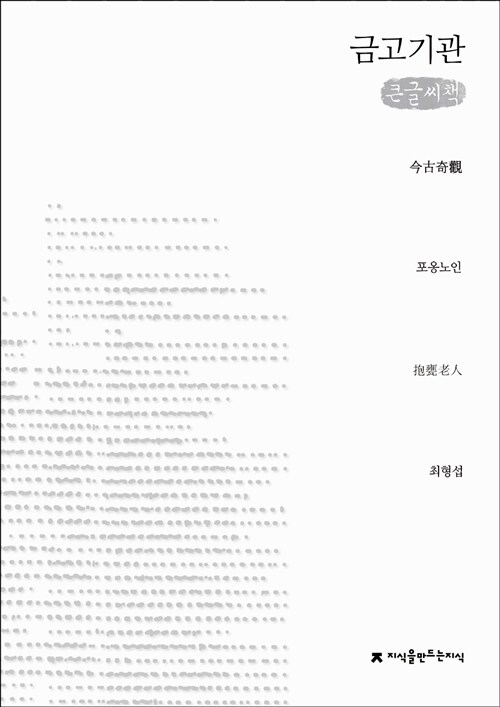 [큰글씨책] 금고기관