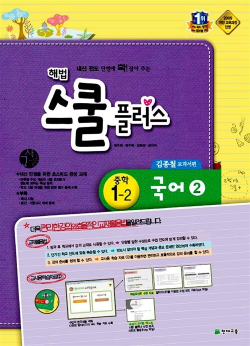 [교사용] 해법 스쿨 플러스 중학 국어 2 1-2 김종철 교과서편