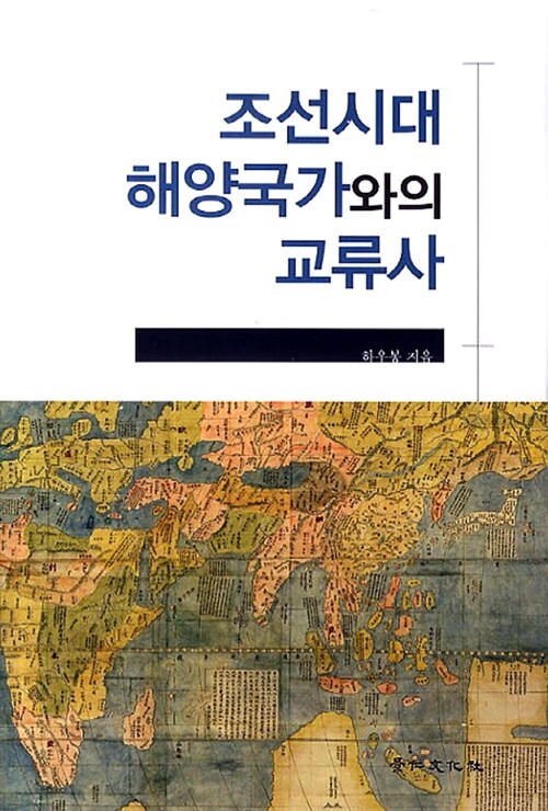 조선시대 해양국가와의 교류사
