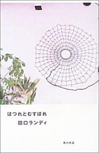 ほつれとむすぼれ (單行本)