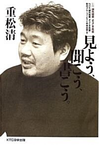 重松淸 見よう、聞こう、書こう。―課外授業ようこそ先輩·別冊 (別冊課外授業ようこそ先輩) (單行本)