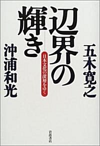 邊界の輝き―日本文化の深層をゆく (單行本)