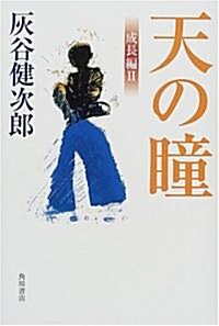 天の瞳 成長編〈2〉 (文藝シリ-ズ) (單行本)