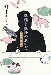 妖精と妖怪のあいだ 評傳·平林たい子 (單行本)