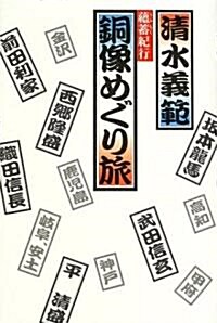 銅像めぐり旅―蘊畜紀行 (單行本)