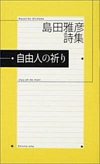 自由人の祈り―島田雅彦詩集 (單行本)