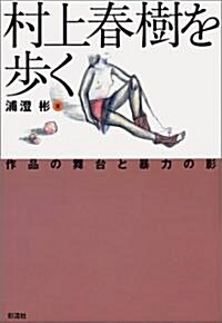 村上春樹を步く―作品の舞台と暴力の影 (單行本(ソフトカバ-))