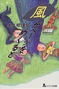 風がペ-ジをめくると (單行本)