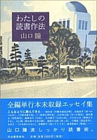 わたしの讀書作法 (單行本)