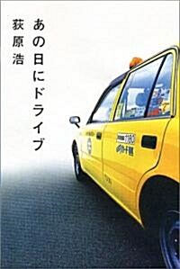 あの日にドライブ (單行本)