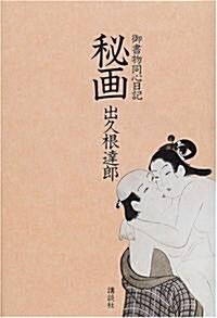 秘畵―御書物同心日記 (單行本)