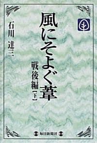 風にそよぐ葦 戰後編〈下〉 (每日メモリアル圖書館) (單行本)