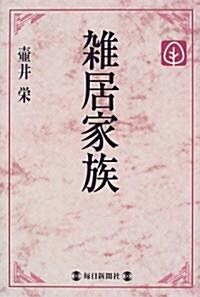 雜居家族 (每日メモリアル圖書館) (單行本)