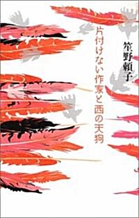 片付けない作家と西の天狗 (單行本)