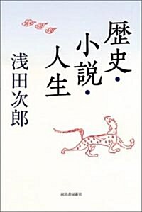 歷史·小說·人生 (單行本)