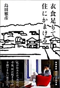 衣食足りて、住にかまける (單行本)