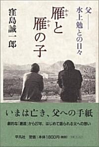 雁と雁の子―父·水上勉との日- (單行本)