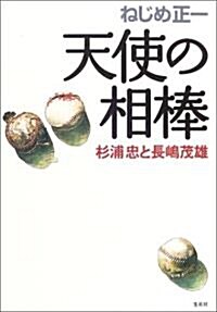 天使の相棒―杉浦忠と長島茂雄 (單行本)