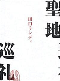 聖地巡禮 (ダ·ヴィンチ·ブックス) (單行本)