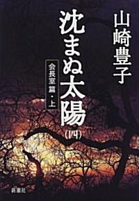 [중고] 沈まぬ太陽〈4〉會長室篇(上) (單行本)