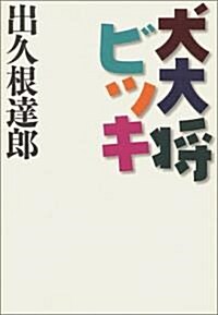 犬大將ビッキ (單行本)