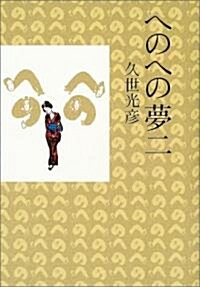 へのへの夢二 (單行本)