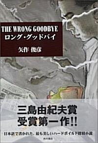 THE WRONG GOODBYE ロング·グッドバイ (單行本)