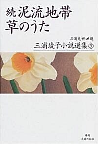 續 泥流地帶·草のうた (三浦綾子小說選集) (單行本)