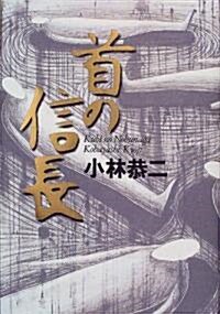 首の信長 (單行本)