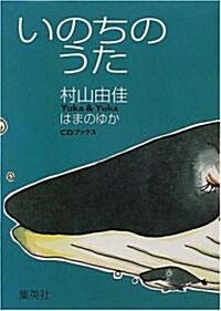 いのちのうた (CD付) (單行本)