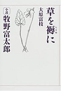 草を褥に―小說牧野富太郞 (サライBOOKS) (單行本)