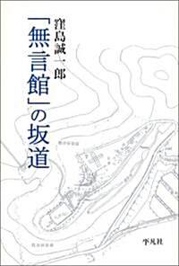 「無言館」の坂道 (單行本)