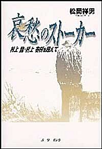 哀愁のスト-カ-―村上龍·村上春樹を越えて (單行本)