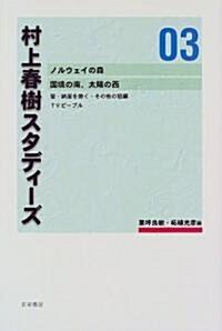 村上春樹スタディ-ズ (03)