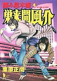 怨み屋本鋪巢來間風介 4 (ヤングジャンプコミックス) (コミック)