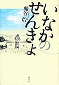 いなかのせんきょ (單行本)