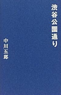 澁谷公園通り (單行本)