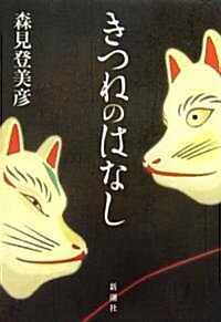 きつねのはなし (單行本)