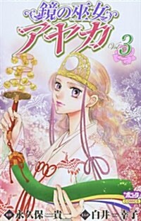 鏡の巫女アヤカ 3 (ボニ-タコミックス) (コミック)