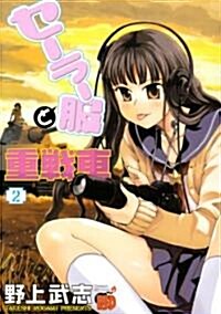 セ-ラ-服と重戰車 2 (チャンピオンREDコミックス) (コミック)