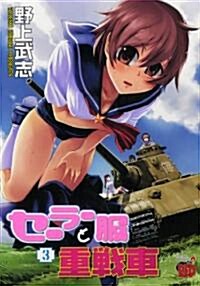 セ-ラ-服と重戰車 3 (チャンピオンREDコミックス) (コミック)