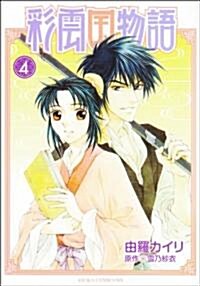 [중고] 彩雲國物語 (4) (あすかコミックスDX) (コミック)