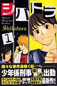 シバトラ 1 (少年マガジンコミックス) (コミック)